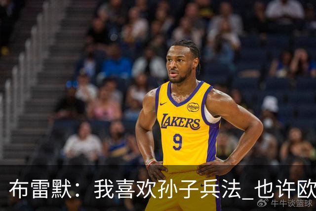 布雷默：我喜欢孙子兵法 也许欧联杯我们能最终夺冠
