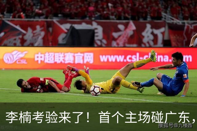 李楠考验来了！首个主场碰广东，3外援+周琦赵睿组强阵冲冠军，附首钢完整赛程