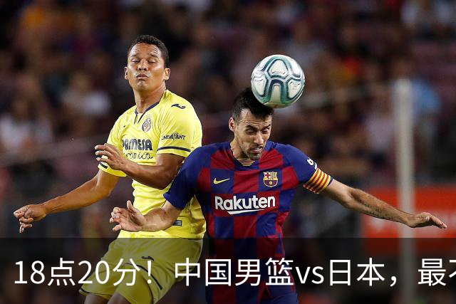 18点20分！中国男篮vs日本，最不利消息传来，郭士强进决赛更难了