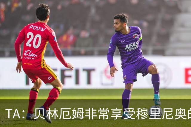 TA：贝林厄姆非常享受穆里尼奥的新要求，现在他更靠近球门了